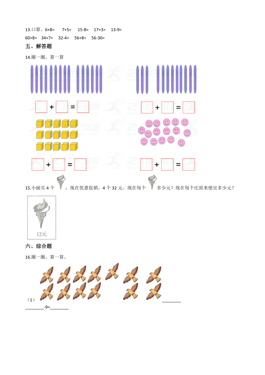 一年级下册数学一课一练1.餐厅里的数学问题-浙教.doc_第2页