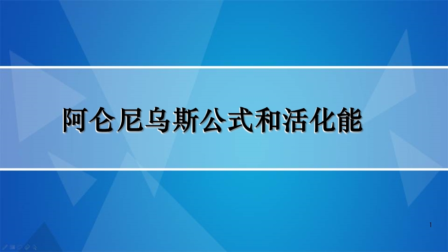 阿伦尼乌斯公式和活化能课件.ppt_第1页