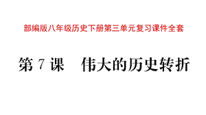 部编版八年级历史下册第三单元复习ppt课件全套.pptx