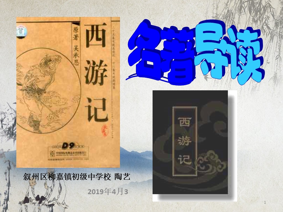 部编版七上《西游记》名著导读(公开课)课件.ppt_第1页