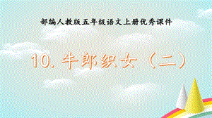 部编人教版五年级上册语文《10牛郎织女（二》ppt课件.pptx