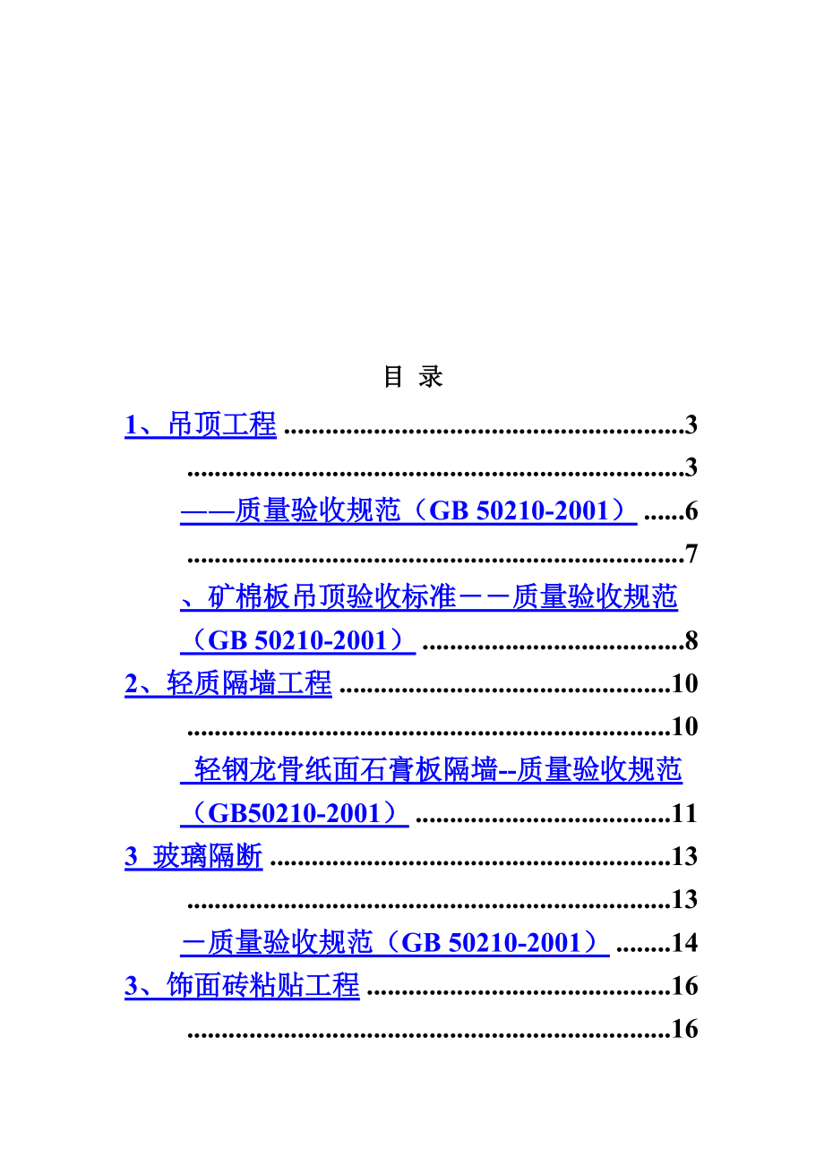 常用的质量通病及防治防范措施.doc_第3页