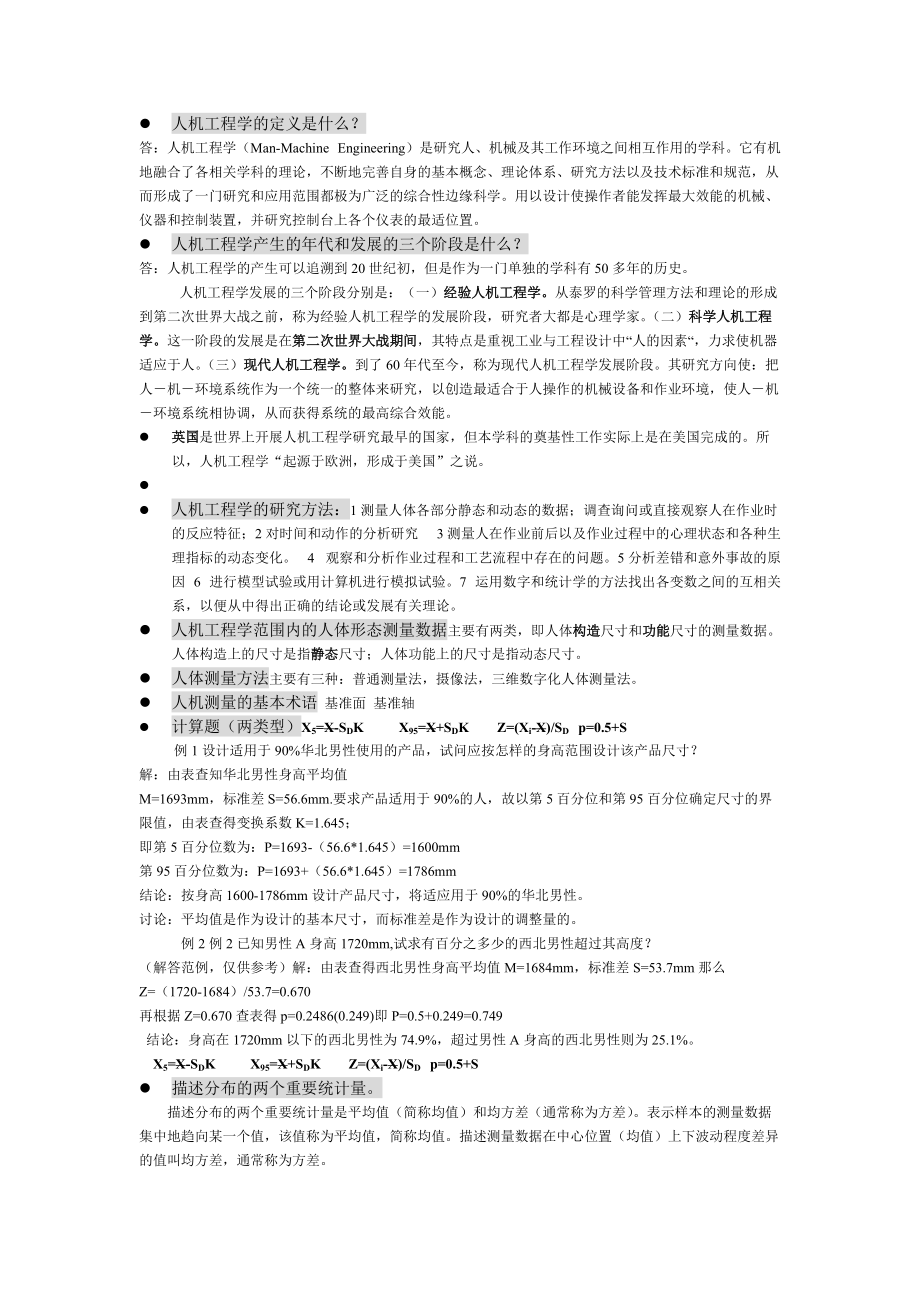 人机工程学的定义是什么？.docx_第1页