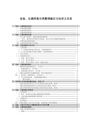 档案人员专题培训指导丛书设备仪器档案分类整理编目.doc