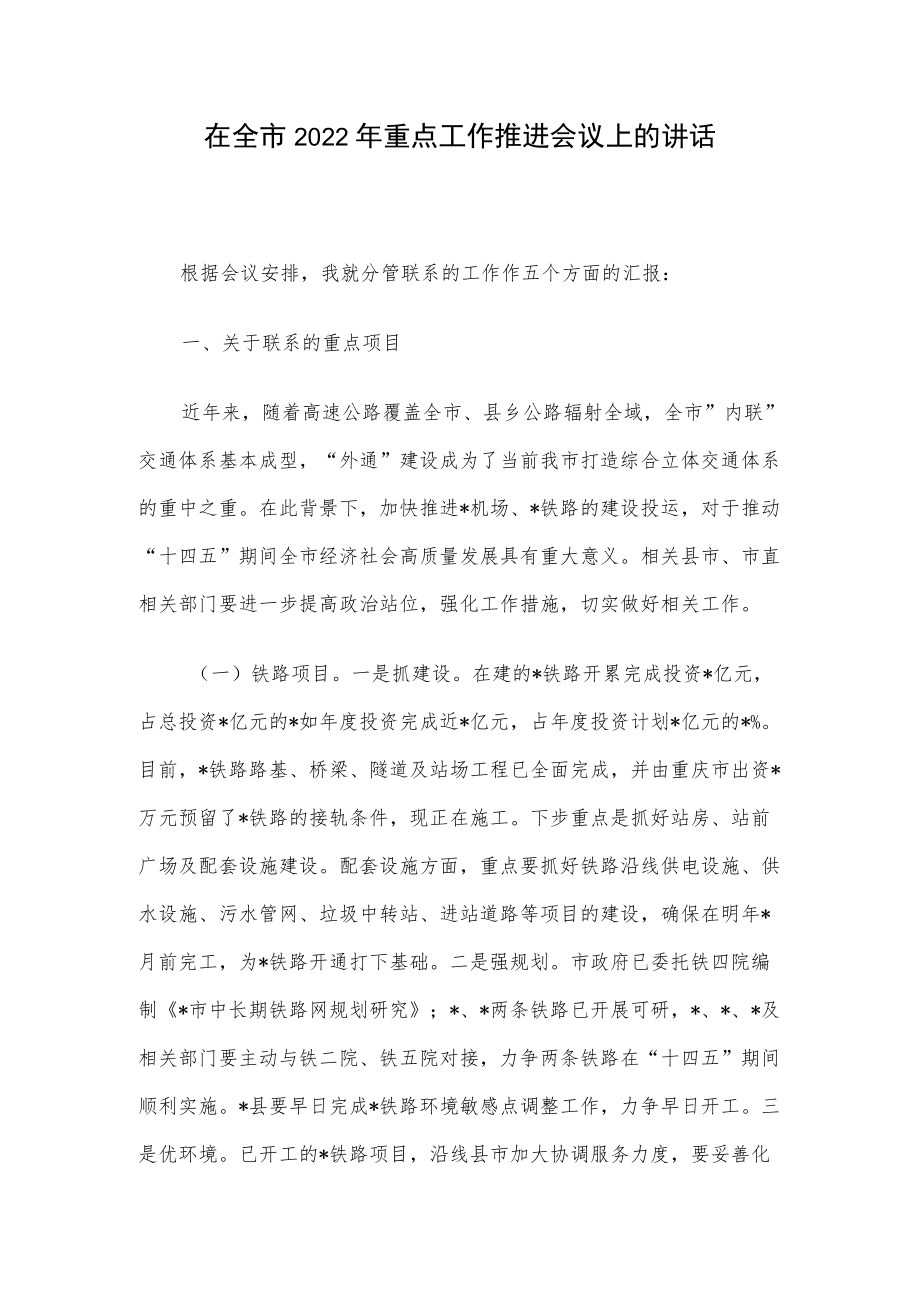 在全市2022年重点工作推进会议上的讲话.docx_第1页