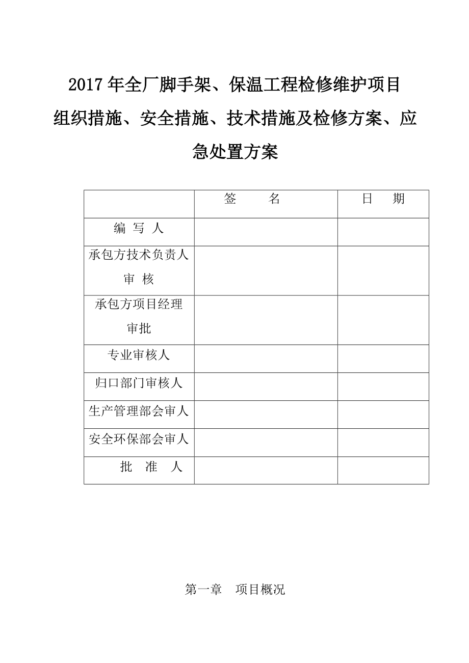 全厂脚手架、保温工程检修维护项目三措两案.doc_第1页