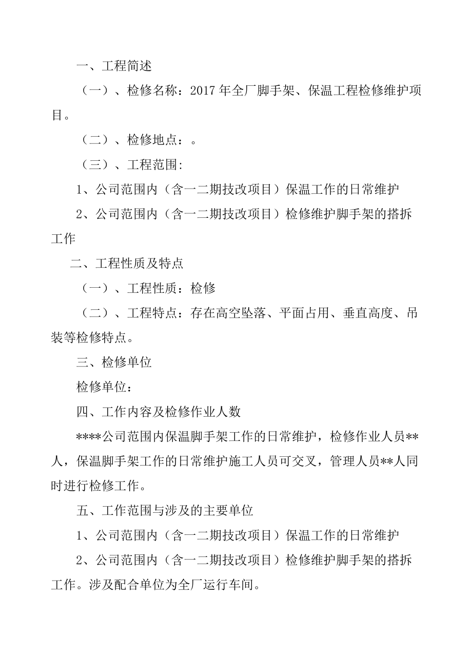 全厂脚手架、保温工程检修维护项目三措两案.doc_第2页