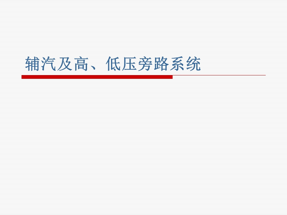 辅汽及高、低压旁路系统介绍资料课件.ppt_第1页