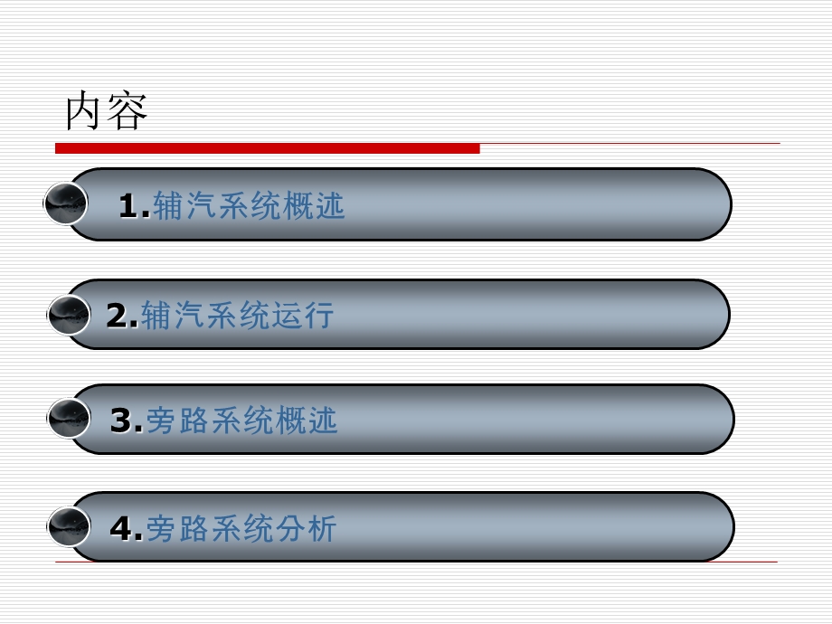 辅汽及高、低压旁路系统介绍资料课件.ppt_第2页