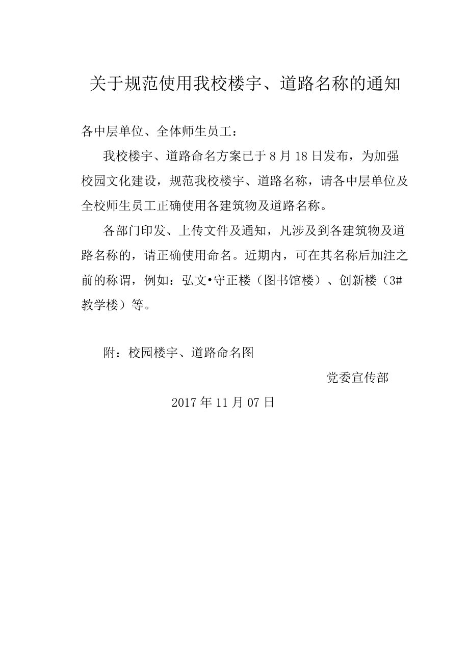 关于规范使用我校楼宇、道路名称的通知.docx_第1页