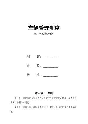 有限公司车辆管理制度(试行版).doc