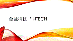 金融科技 FinTech教学ppt课件.pptx