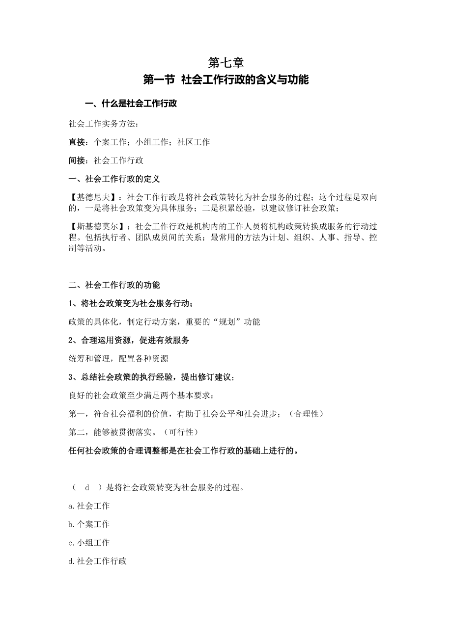 社会工作综合能力第七章社会工作行政.doc_第1页