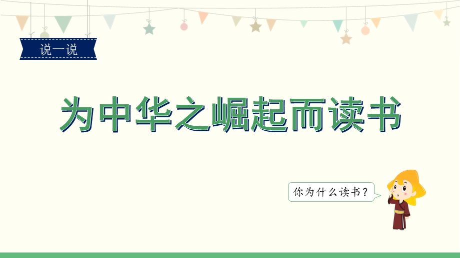 部编版四年级上册语文课文22《为中华之崛起而读书》第一课时ppt课件.pptx_第2页