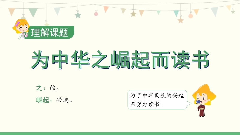 部编版四年级上册语文课文22《为中华之崛起而读书》第一课时ppt课件.pptx_第3页