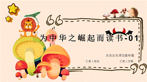 部编版四年级上册语文课文22《为中华之崛起而读书》第一课时ppt课件.pptx