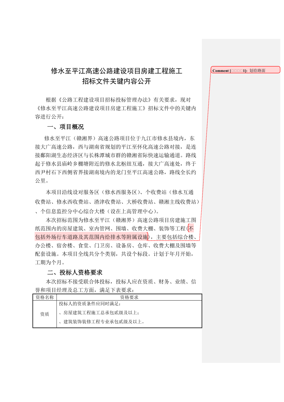 修水至平江高速公路建设项目房建工程施工.doc_第1页