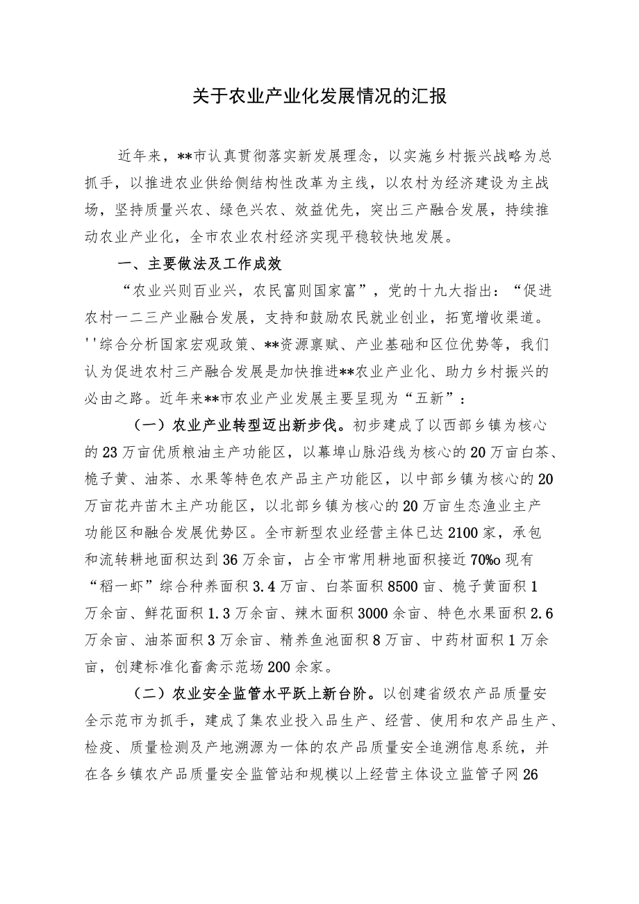 关于农业产业化发展情况的汇报.docx_第1页