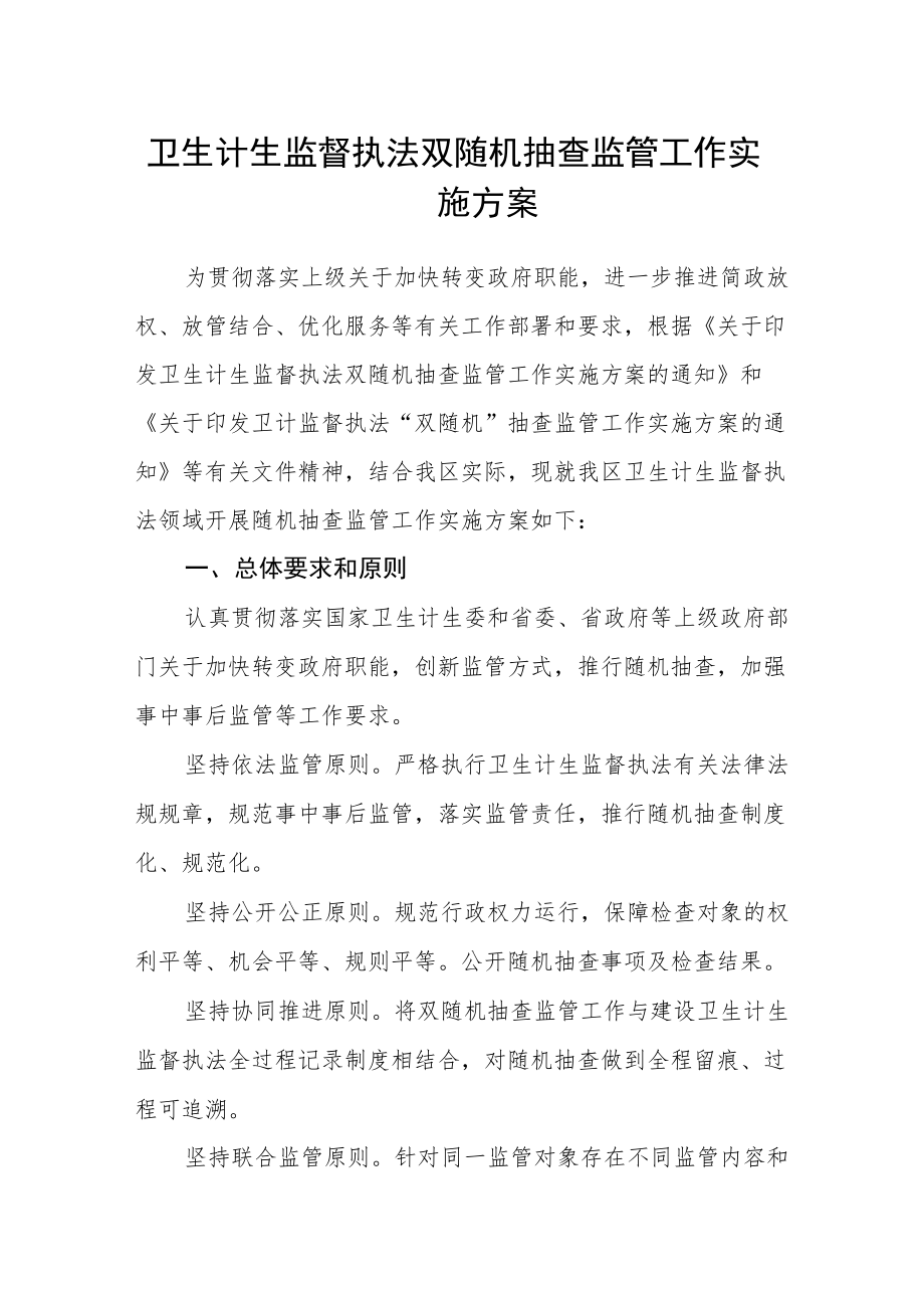 卫生计生监督执法双随机抽查监管工作实施方案.docx_第1页