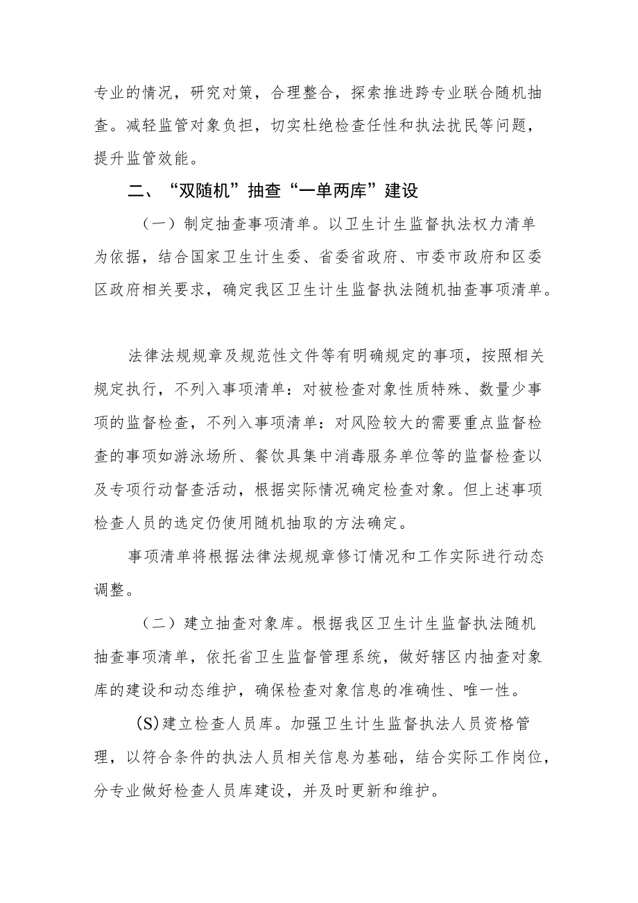 卫生计生监督执法双随机抽查监管工作实施方案.docx_第2页