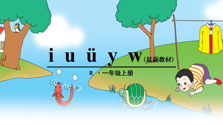 部编版一年级《i u ü y w》课件.ppt_第1页