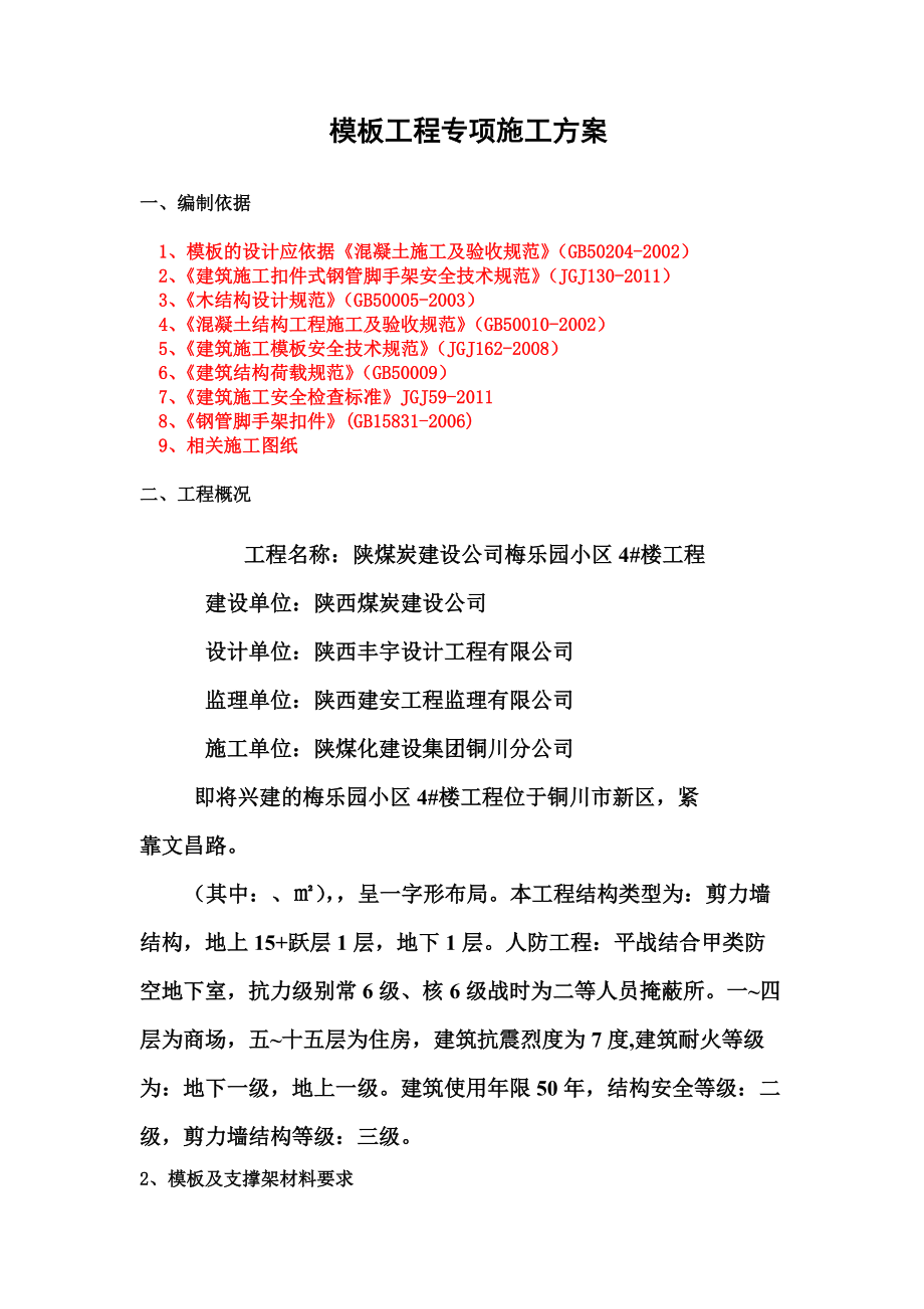 模板工程施工综合方案可以报.doc_第2页