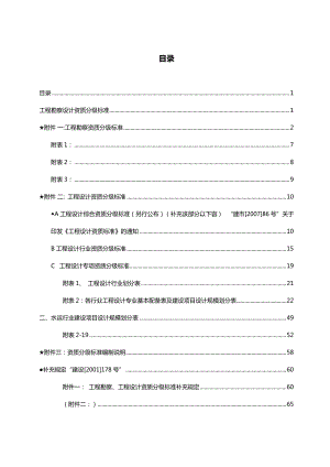 “建设工程勘察资质分级标准和工程设计资质分级标准.doc