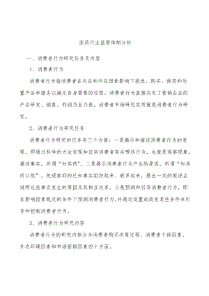 医药行业监管体制分析.docx