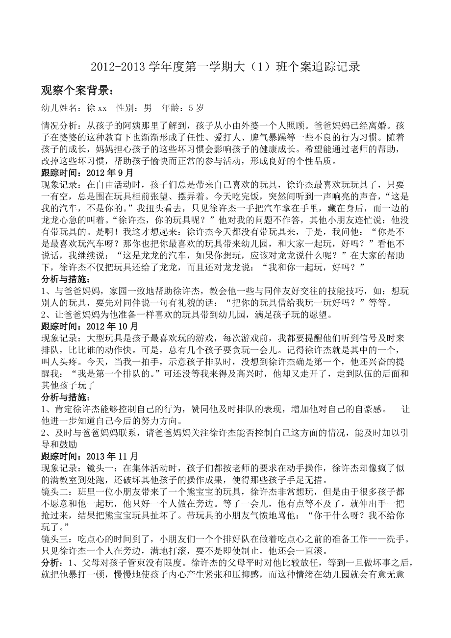 幼儿园的个案追踪记录-共16篇-儿童个案追踪记录.doc_第1页