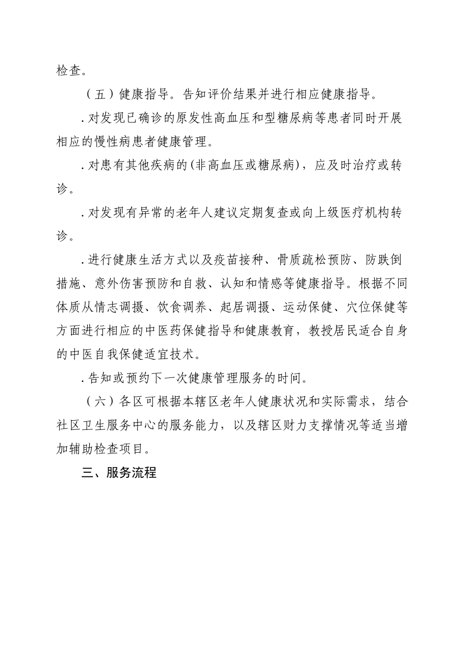 上海市老年人健康管理服务规范.doc_第2页