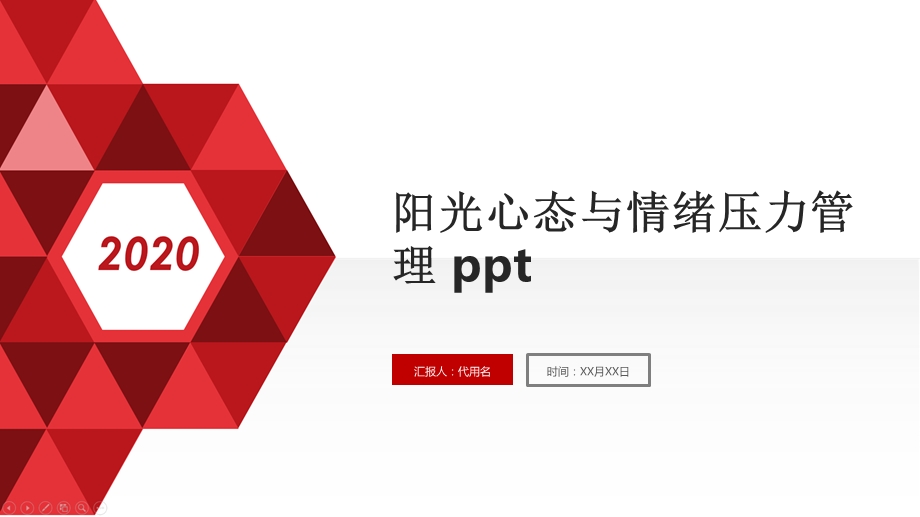 阳光心态与情绪压力管理课件.pptx_第1页