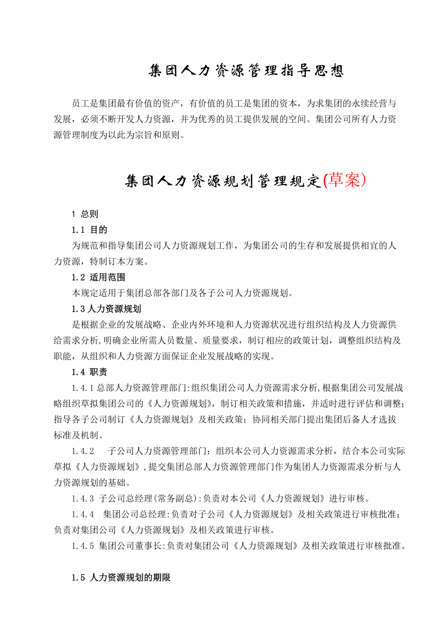 人力资源规划管理规定.doc_第2页