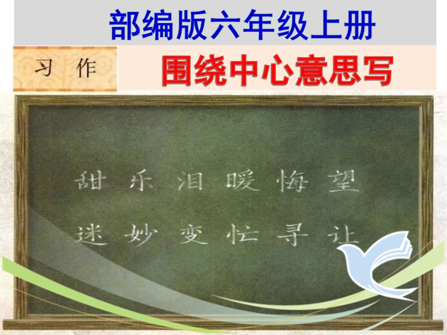 部编版六年级上册习作《围绕中心意思写》最新ppt课件.pptx_第1页