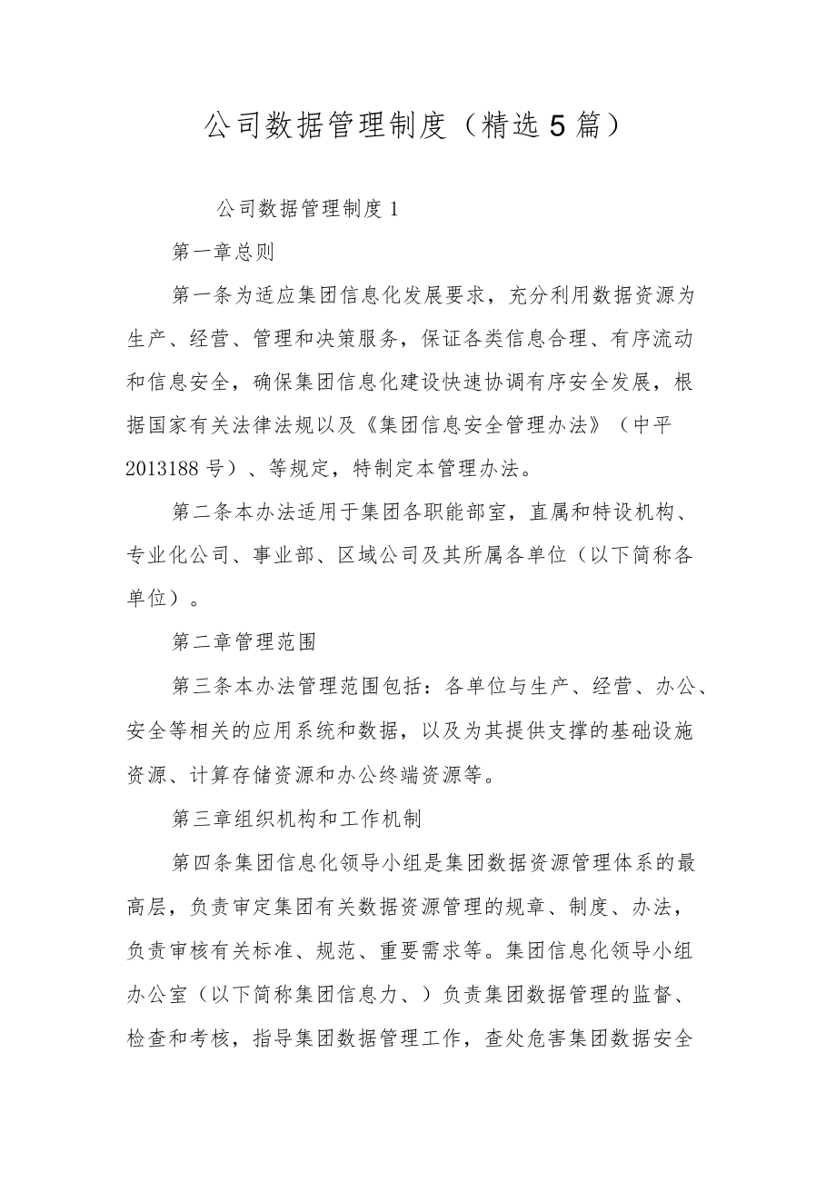 公司数据管理制度（精选5篇）.docx_第1页