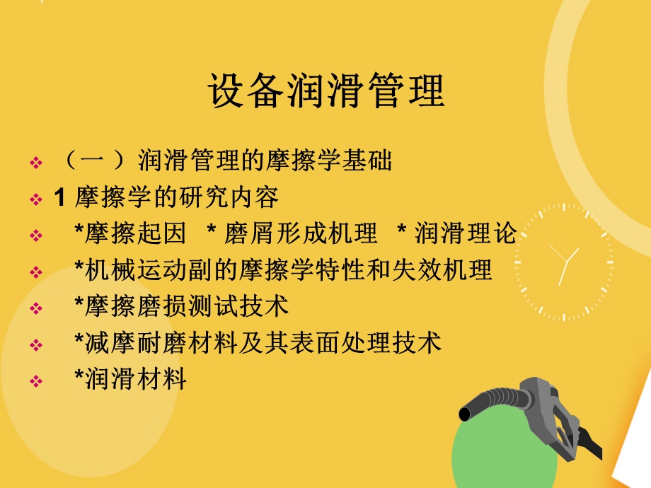 设备润滑管理完整版PPT资料课件.ppt_第3页