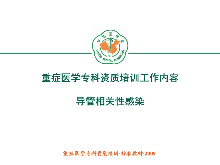 重症医学资质培训 导管相关性感染课件.ppt_第1页