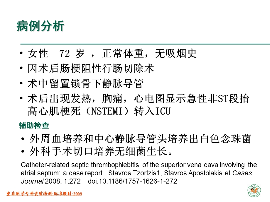 重症医学资质培训 导管相关性感染课件.ppt_第3页