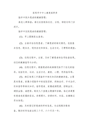 医院卒中中心康复组职责.docx