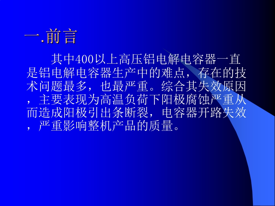 铝电容器阳极腐蚀问题的探讨课件.ppt_第2页