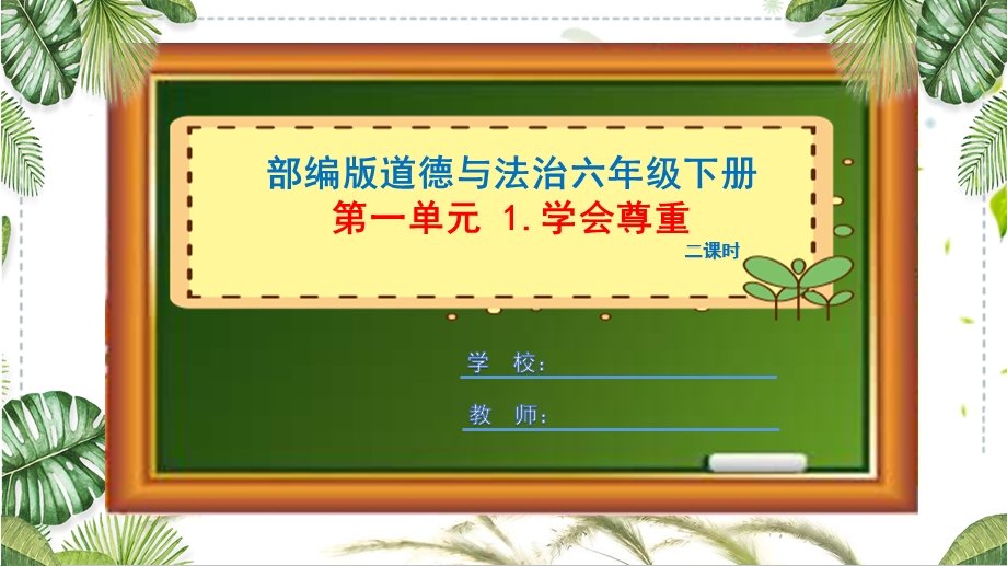 部编版道德与法治六年级下册《学会尊重》ppt课件.pptx_第1页