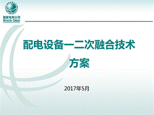 配电设备一二次融合技术方案参考文档课件.ppt