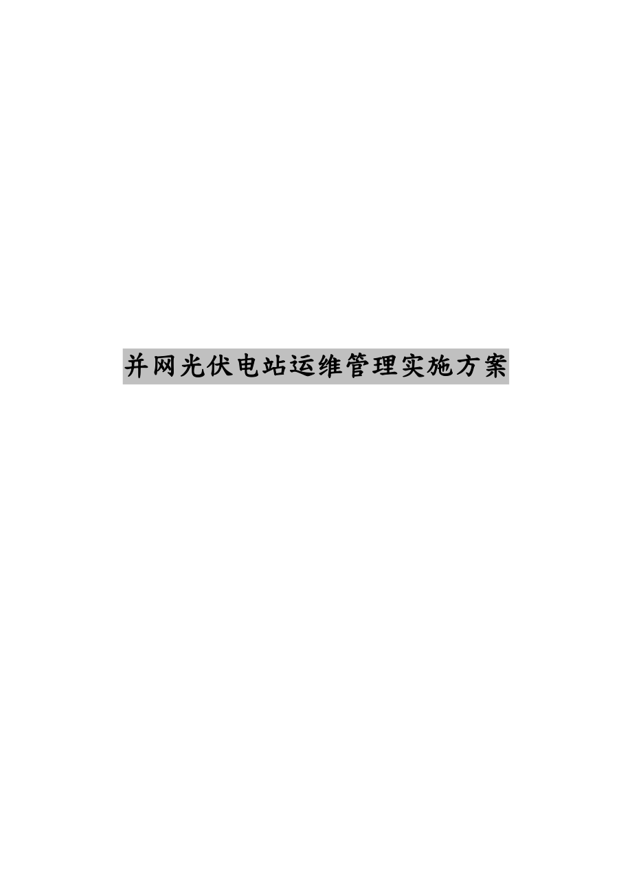 光伏项目运维管理实施计划方案.doc_第1页