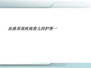 血液系统疾病患儿的护理一课件.ppt