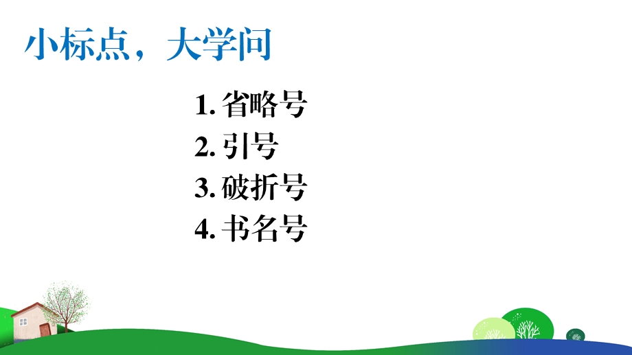 部编版小学语文标点符号的用法(1)精品课件.ppt_第1页