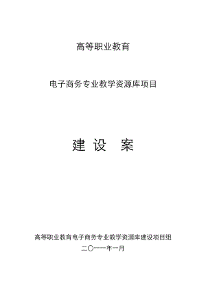 高等职业教育电子商务专业教学资源库建设实施方案.doc