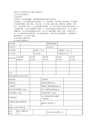 市生产建设项目水土保持方案报告书.doc