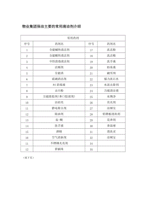 物业集团保洁主要的常用清洁剂介绍.doc