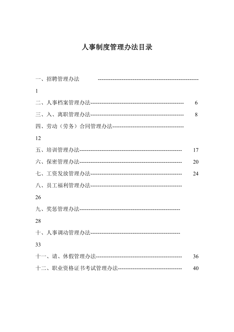 工程有限公司人力资源管理手册.doc_第2页