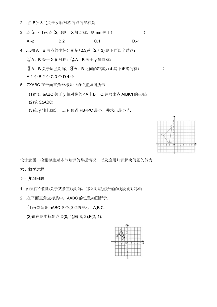 北师大版八上3.3轴对称与坐标变化教学设计.docx_第2页