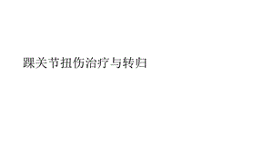 踝关节扭伤治疗与转归课件.ppt